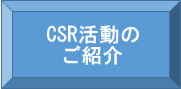 CSR活動のご紹介