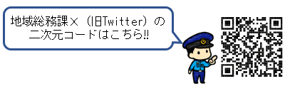 地域総務課のＸ（旧Twitter）の二次元コードはこちら