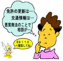 イラスト:110番は緊急電話
