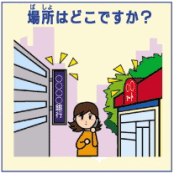 イラスト：場所はどこですか？