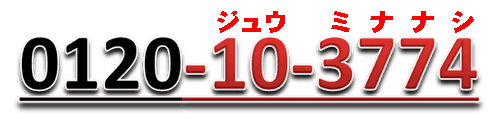 0120103774(ジュウミナナシ)