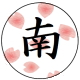 南警察署の画像