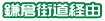 鎌倉街道経由