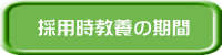 採用時教養の期間