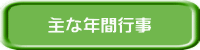 主な年間行事