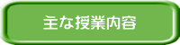 主な授業内容