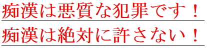 痴漢は悪質な犯罪です！痴漢は絶対に許さない！