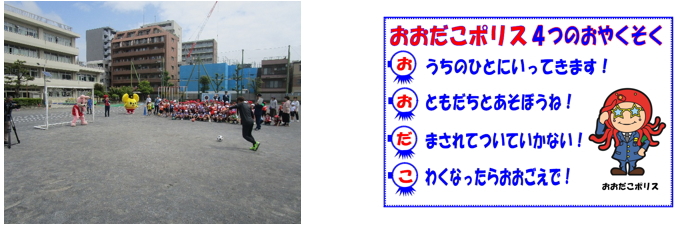 おおだこポリス4つのおやくそく　おうちのひとにいってきます　おともだちとあそぼうね　だまされてついていかない　こわくなったらおおごえで