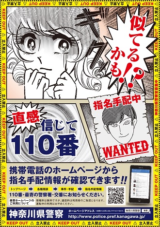 指名手配捜査強化月間ポスター
