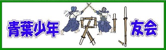 青葉少年剣友会