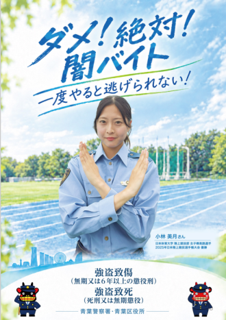 防犯ポスター「ダメ 絶対 闇バイト」