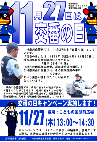 交番の日キャンペーンチラシ