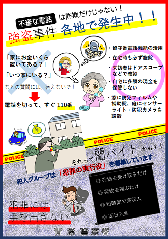 チラシ（強盗事件に注意）
