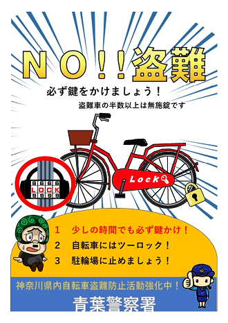自転車盗難防止