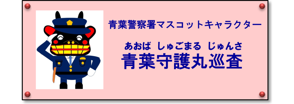 青葉警察署マスコットキャラクター青葉守護丸巡査