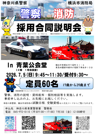 警察・消防 合同採用説明会のチラシ