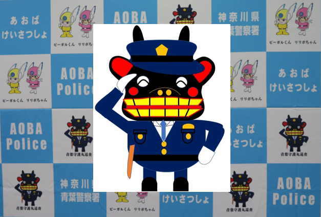 青葉守護丸巡査