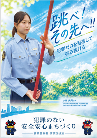防犯ポスター「跳べ その先へ」