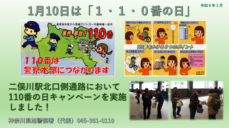 110番の日キャンペーン実施しました