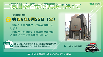 二俣川交番運用再開PNG