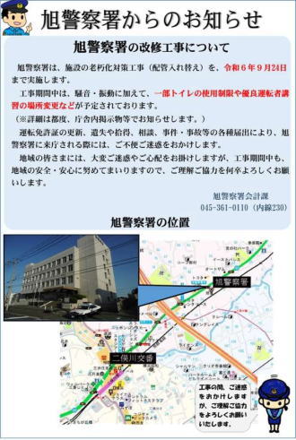 旭警察署改修工事のお知らせ