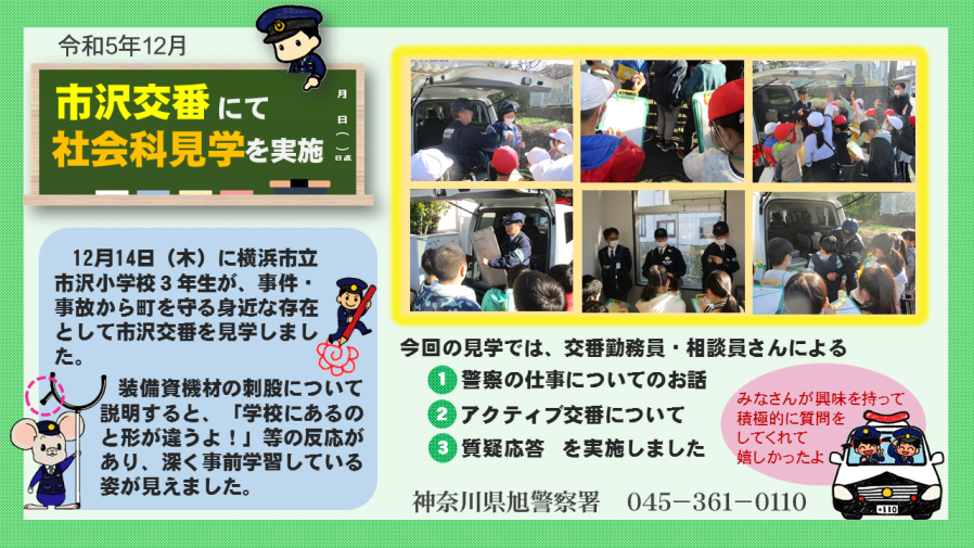 市沢交番にて社会科見学