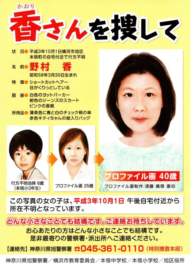 香さんを捜して!