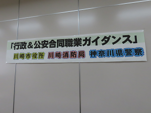 行政&公安合同職業ガイダンス