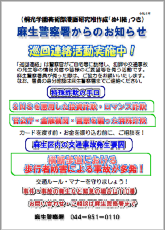 麻生警察署からのお知らせ