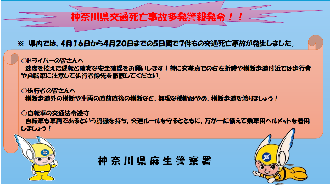 神奈川県交通死亡事故多発警報発令チラシ