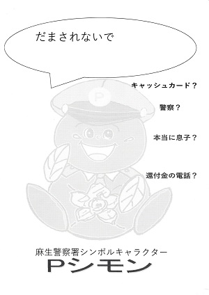麻生警察署シンボルキャラクター Pシモン