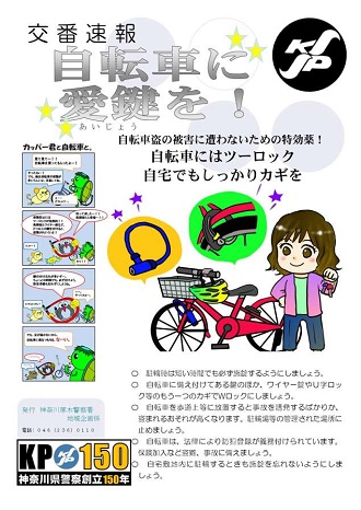 交番速報（自転車盗）イメージ