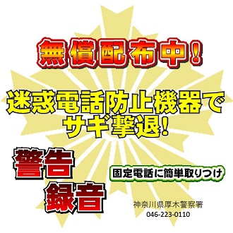 令和7年迷惑電話防止機器配布中