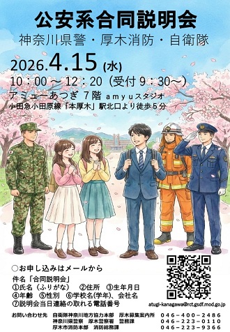 公安系合同説明会