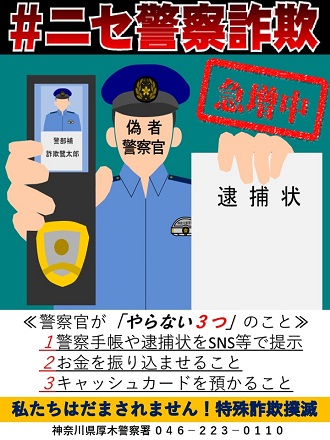 ニセ警察詐欺急増中!