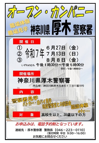 厚木警察署オープン・カンパニーの開催について