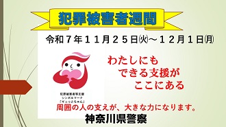 犯罪被害者週間ポスター「わたしにも　できる支援が　ここにある」周囲の人の支えが、大きな力になります。神奈川県警察