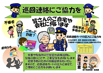 巡回連絡にご協力を