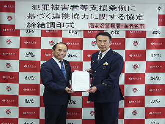 犯罪被害者支援条例に基づく連携協力に関する協定締結調印式の写真
