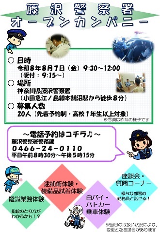 令和8年藤沢警察署オープンカンパニーのチラシ