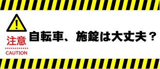 自転車施錠は大丈夫
