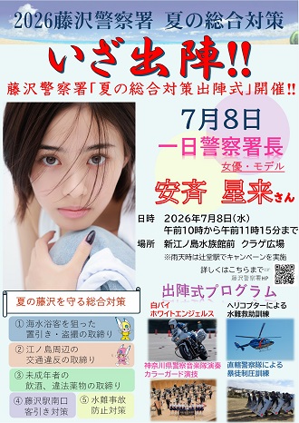 夏の総合対策出陣式ポスター