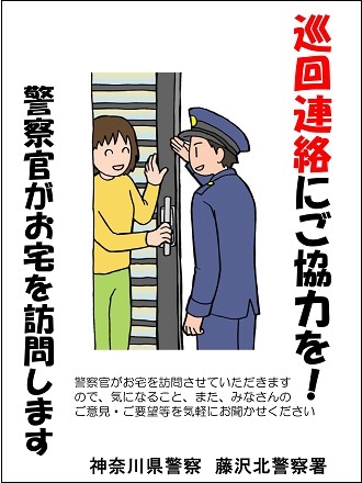 巡回連絡管理者対策ポスター