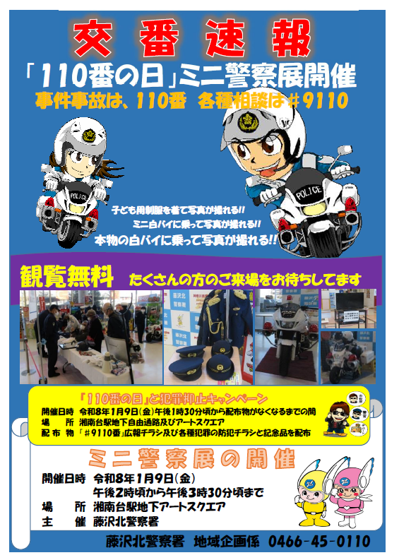 交番速報（「110番の日」キャンペーン及びミニ警察展の開催）