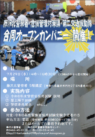 藤沢北・危機管理対策課・第二交通機動隊合同オープンカンパニーの開催概要