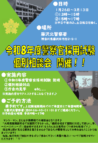 藤沢北警察署個別相談会