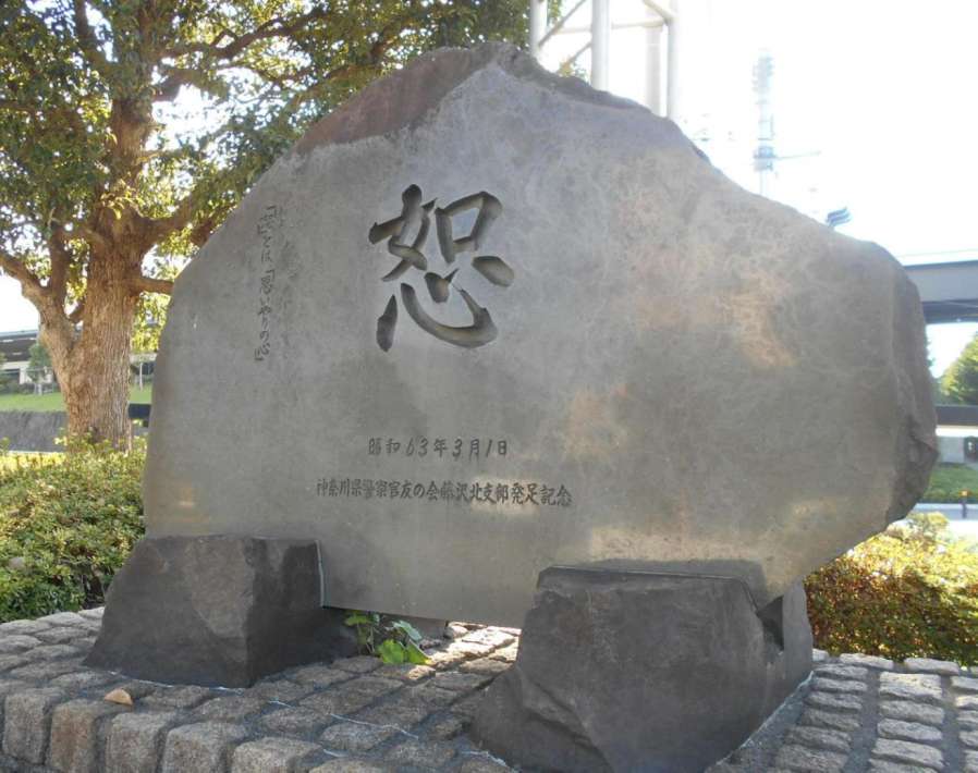 「恕」石碑