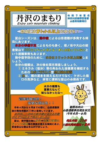 丹沢のまもり(令和7年夏号)