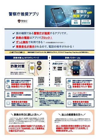 警察庁推奨アプリ画像