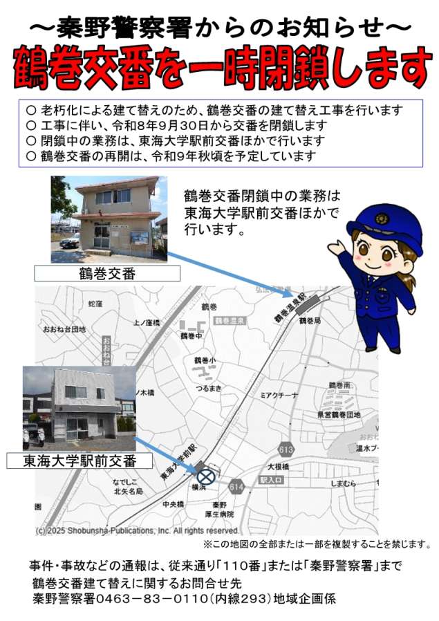 鶴巻交番、一時閉鎖情報